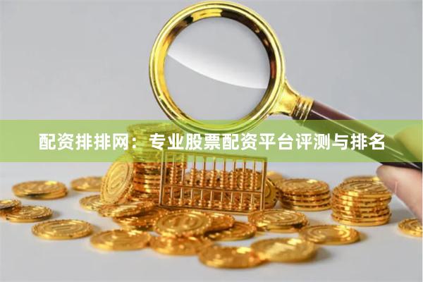 配资排排网：专业股票配资平台评测与排名