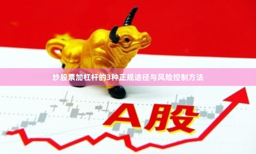 炒股票加杠杆的3种正规途径与风险控制方法