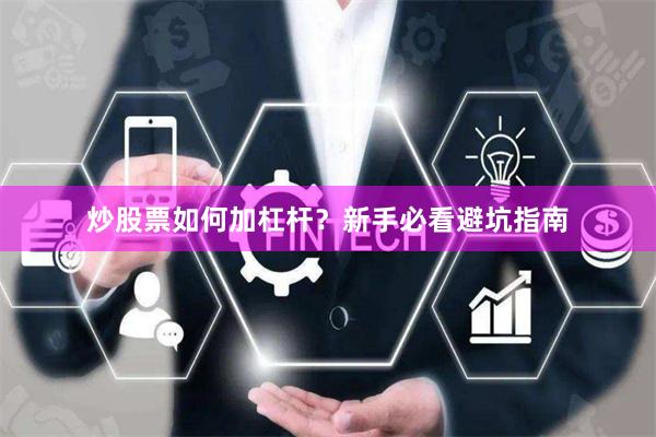 炒股票如何加杠杆？新手必看避坑指南