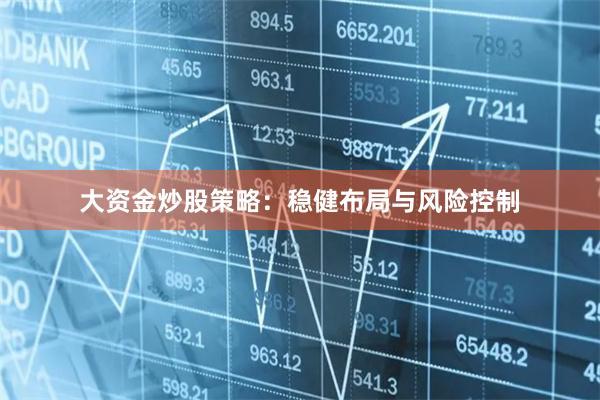 大资金炒股策略：稳健布局与风险控制
