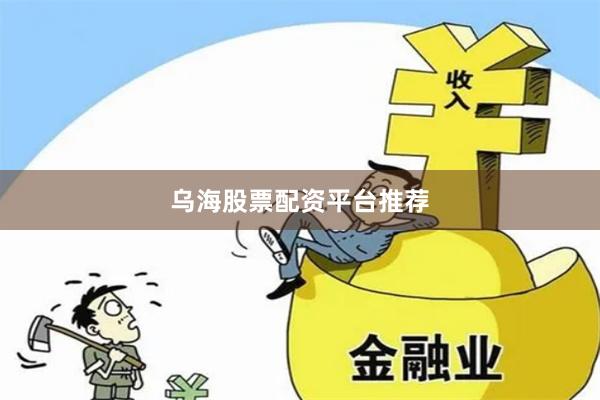 乌海股票配资平台推荐