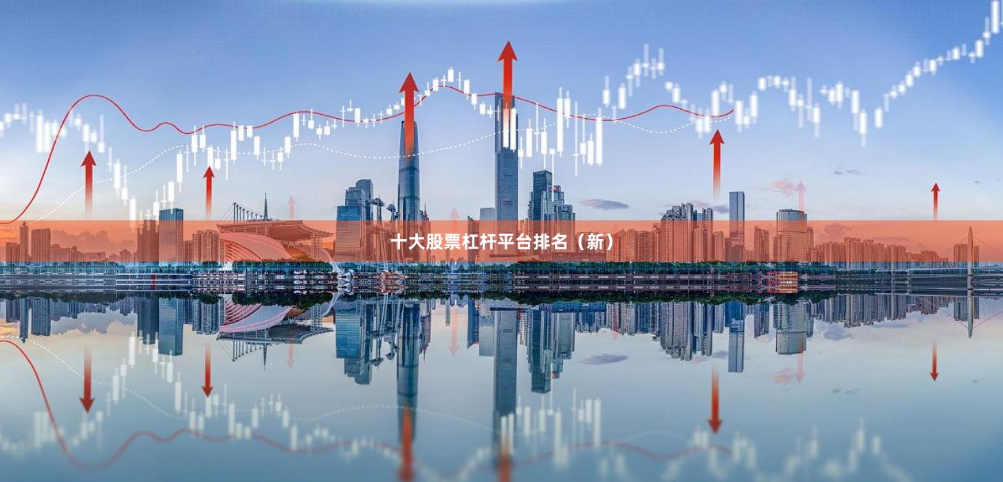 十大股票杠杆平台排名（新）
