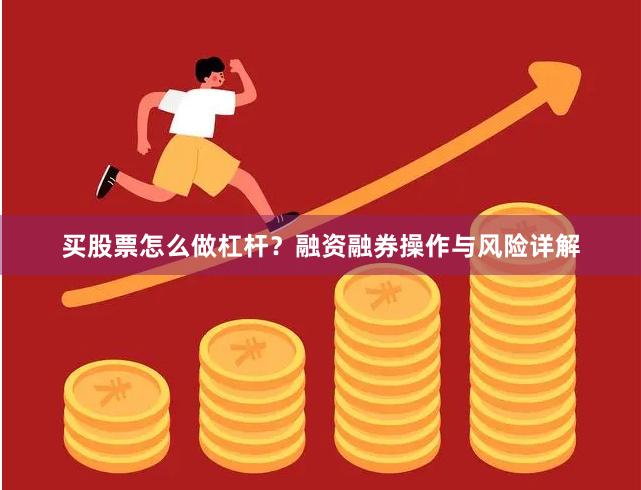 买股票怎么做杠杆？融资融券操作与风险详解