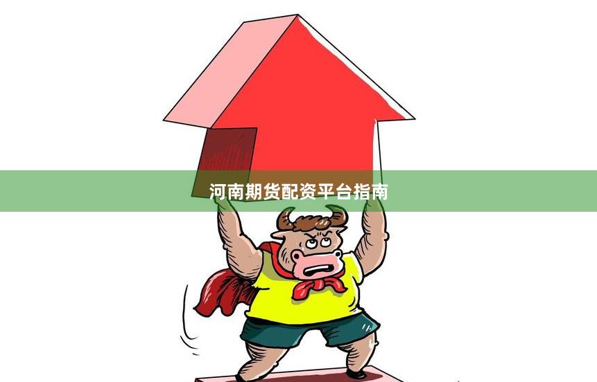 河南期货配资平台指南