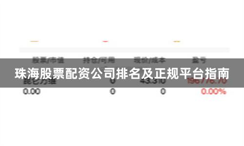 珠海股票配资公司排名及正规平台指南