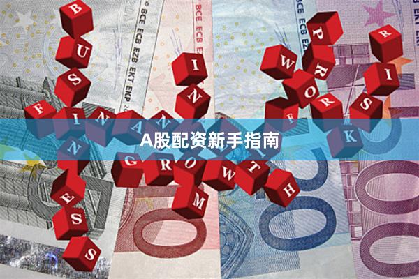 A股配资新手指南