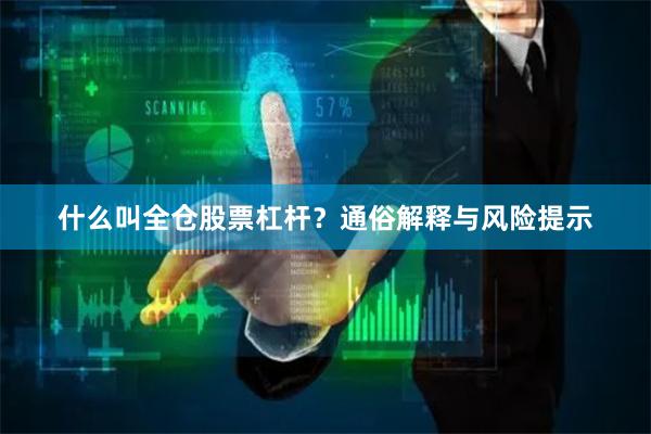 什么叫全仓股票杠杆？通俗解释与风险提示