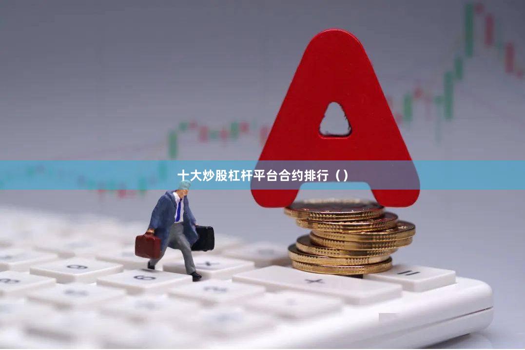 十大炒股杠杆平台合约排行（）