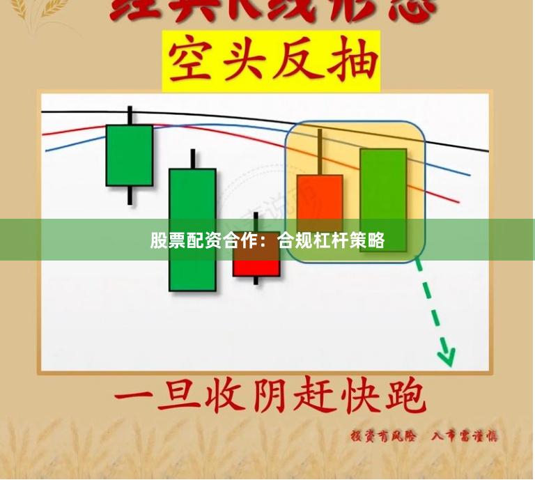 股票配资合作：合规杠杆策略