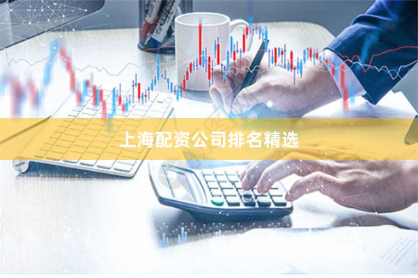 上海配资公司排名精选