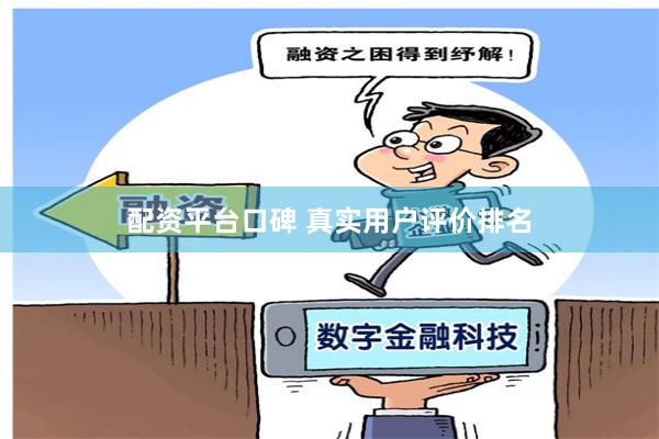 配资平台口碑 真实用户评价排名