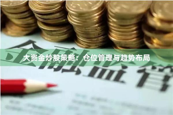 大资金炒股策略：仓位管理与趋势布局