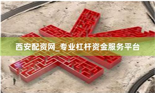 西安配资网_专业杠杆资金服务平台
