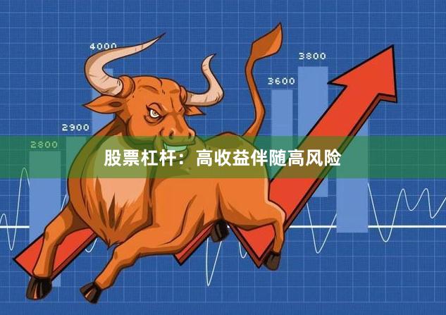 股票杠杆：高收益伴随高风险