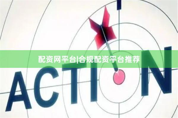 配资网平台|合规配资平台推荐