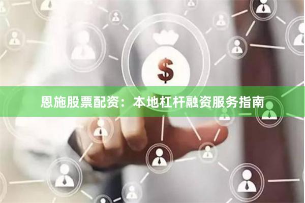 恩施股票配资：本地杠杆融资服务指南