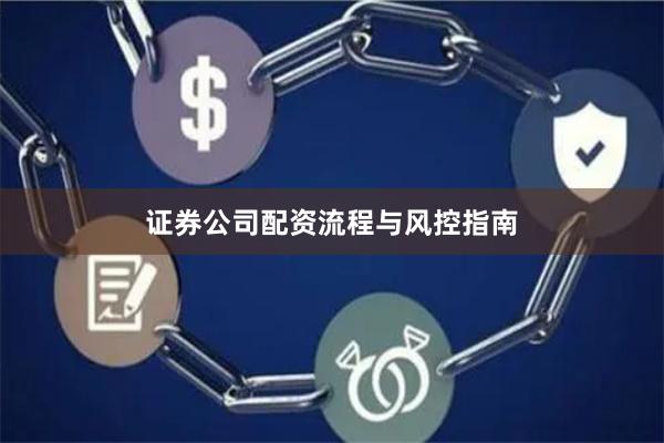 证券公司配资流程与风控指南